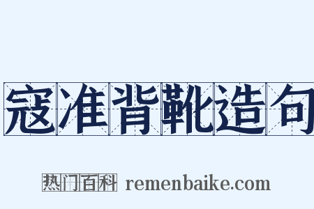 寇准背靴造句是什么意思的图片